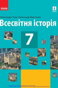 Учебники Всемирная история 7 класс А. В. Гисем, А. А. Мартинюк 2020